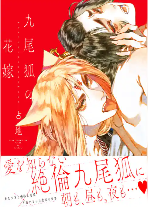 【期間限定 試し読み増量版】九尾狐の花嫁
