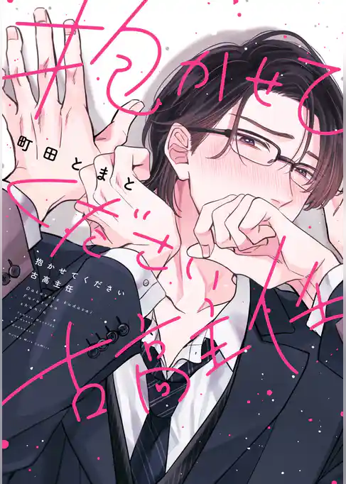 【期間限定 試し読み増量版】抱かせてください古高主任