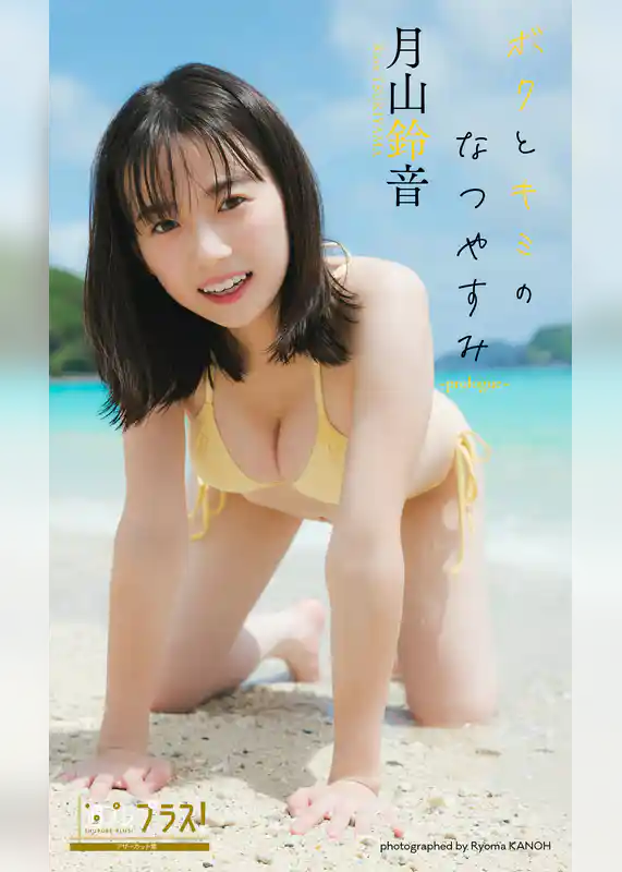 月山鈴音『週プレ プラス!』アザーカット集「ボクとキミのなつやすみ ~prologue~」