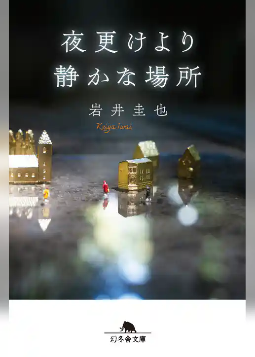 夜更けより静かな場所