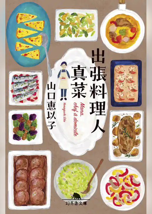 出張料理人 真菜