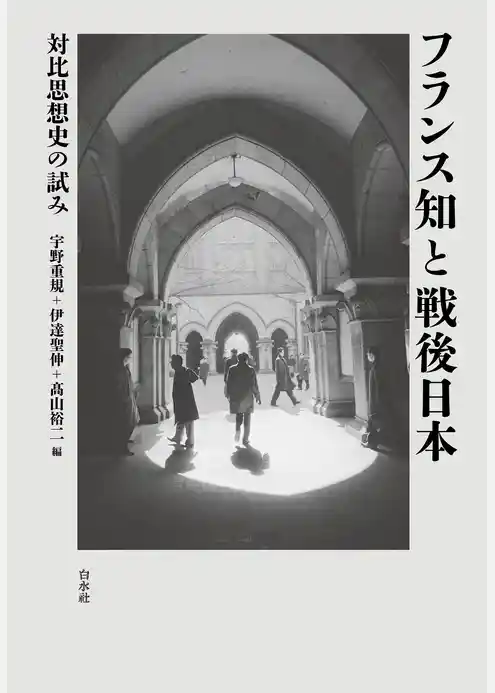 フランス知と戦後日本：対比思想史の試み