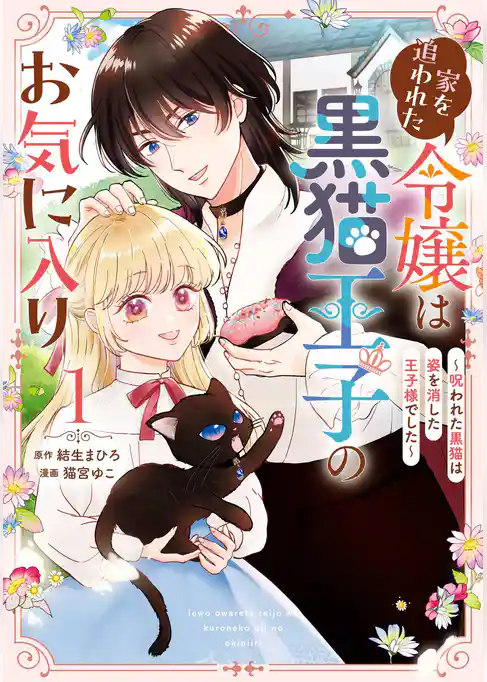 家を追われた令嬢は黒猫王子のお気に入り～呪われた黒猫は姿を消した王子様でした～【試し読み増量版】