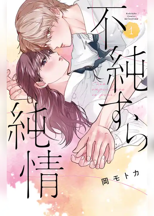 【期間限定 試し読み増量版】不純すら純情