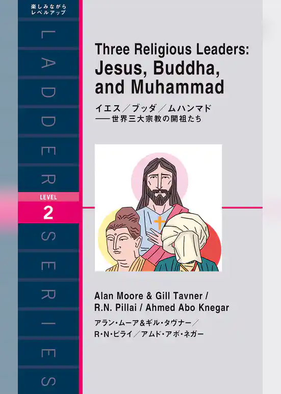 イエス/ブッダ/ムハンマド――世界三大宗教の開祖たち