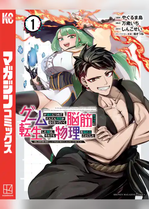 【期間限定 試し読み増量版】ゲームが進むにつれてどんどん役目がなくなっていく脳筋キャラに転生した俺は、それでも物理を極めることにした