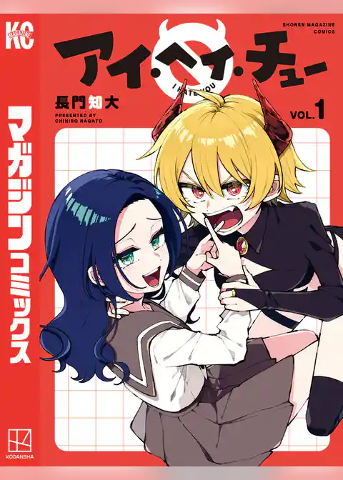 【期間限定 試し読み増量版】アイ・ヘイ・チュー