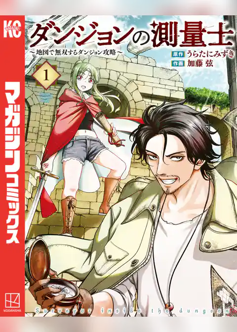 【期間限定　試し読み増量版】ダンジョンの測量士～地図で無双するダンジョン攻略～