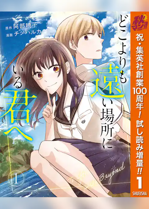 どこよりも遠い場所にいる君へ【期間限定試し読み増量】