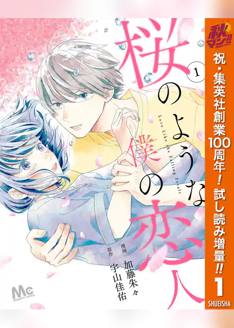 桜のような僕の恋人【期間限定試し読み増量】
