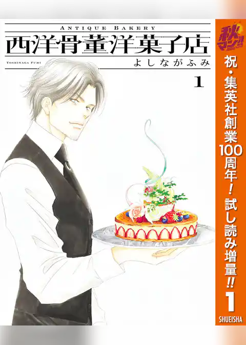 西洋骨董洋菓子店【期間限定試し読み増量】