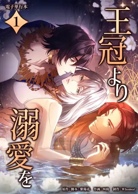 王冠より溺愛を【電子単行本】