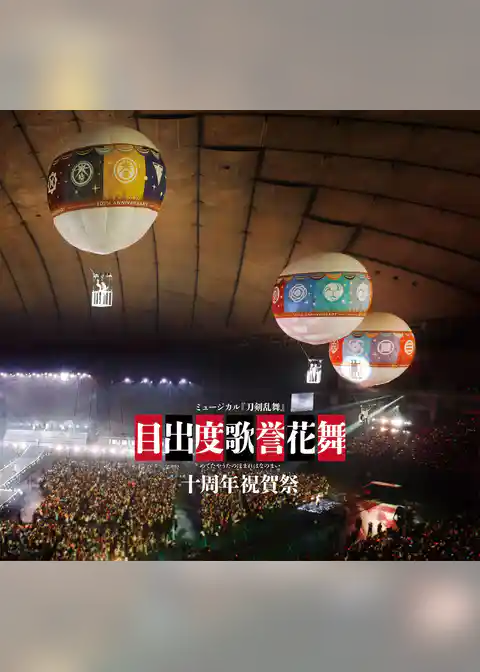ミュージカル刀剣乱舞 目出度歌誉花舞 十周年祝賀祭 彩時記【電子版】
