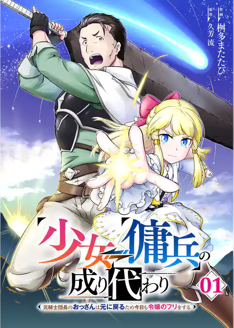 【期間限定 試し読み増量版】少女⇔傭兵の成り代わり~元騎士団長のおっさんは元に戻るため今日も令嬢のフリをする~【電子単行本版】