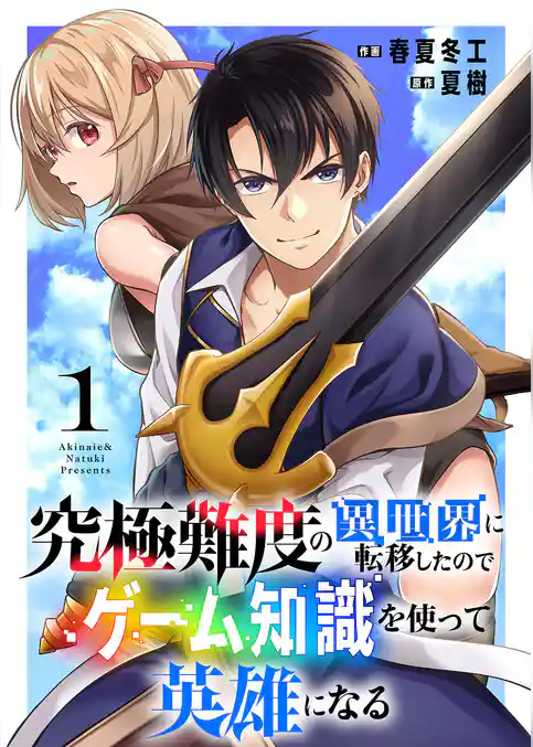 【期間限定 試し読み増量版】究極難度の異世界に転移したのでゲーム知識を使って英雄になる【電子単行本版】