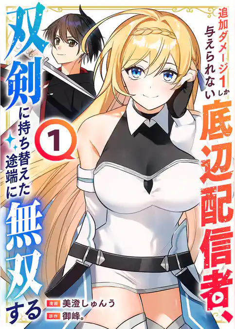 【期間限定 試し読み増量版】追加ダメージ1しか与えられない底辺配信者、双剣に持ち替えた途端に無双する【電子単行本版】