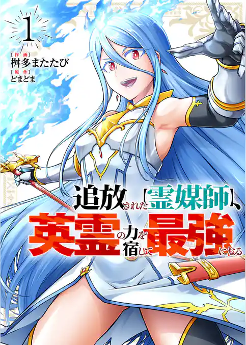 【期間限定 試し読み増量版】追放された【霊媒師】、英霊の力を宿して最強になる【電子単行本版】