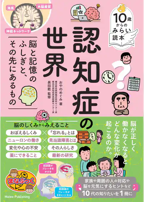 10歳からのみらい読本 認知症の世界 脳と記憶のふしぎと、その先にあるもの