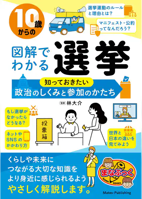 10歳からの図解でわかる選挙 知っておきたい政治のしくみと参加のかたち