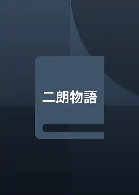 二朗物語