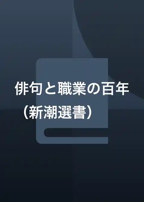 俳句と職業の百年(新潮選書)