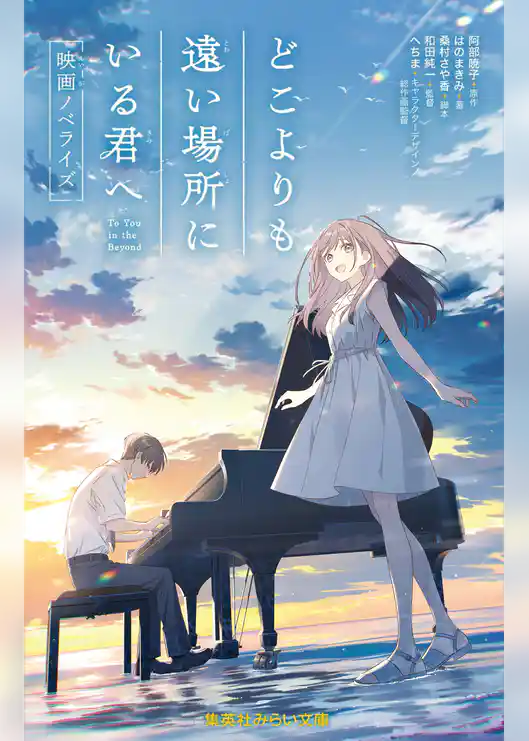 どこよりも遠い場所にいる君へ 映画ノベライズ