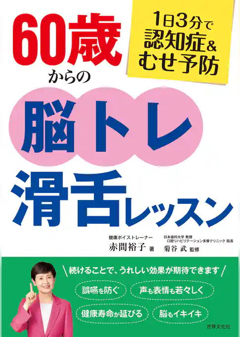 1日3分で認知症&むせ予防 60歳からの脳トレ滑舌レッスン