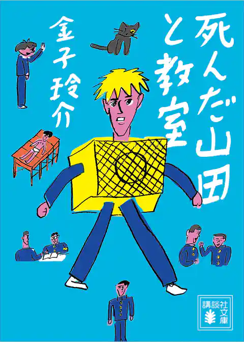 死んだ山田と教室