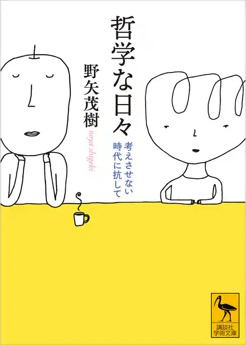 哲学な日々　考えさせない時代に抗して