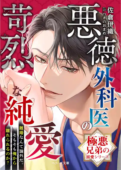 【極悪兄弟の溺愛シリーズ】悪徳外科医の苛烈な純愛【電子限定SS付き】