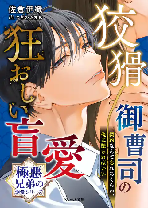 【極悪兄弟の溺愛シリーズ】狡猾御曹司の狂おしい盲愛【電子限定SS付き】