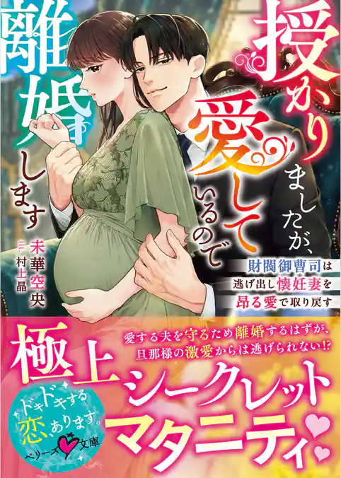 授かりましたが、愛しているので離婚します~財閥御曹司は逃げ出し懐妊妻を昂る愛で取り戻す~【SS付き】