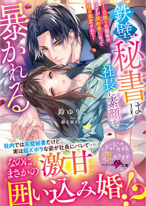 鉄壁秘書は社長に素顔を暴かれる～１日限りの関係のはずが契約妻になって独占激愛されて～【SS付き】
