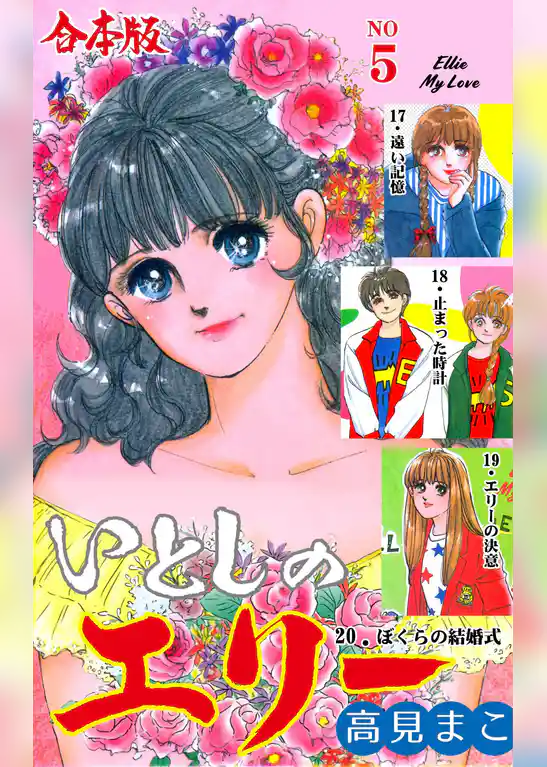 いとしのエリー【合本版】