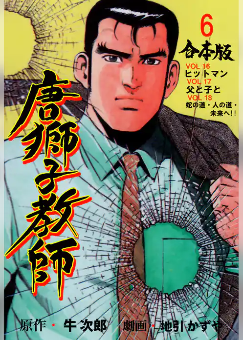 唐獅子教師【合本版】
