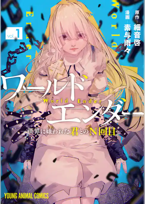 【期間限定　試し読み増量版】ワールドエンダー　―世界に嫌われた君とのN回目―