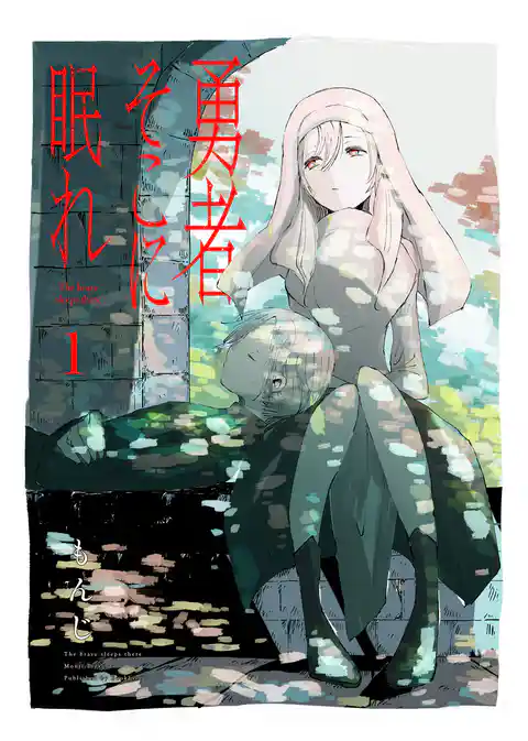 【期間限定 試し読み増量版】【合本版】勇者そこに眠れ