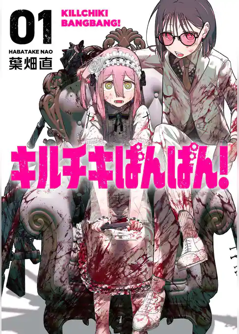 【期間限定 試し読み増量版】キルチキばんばん!【単行本版】
