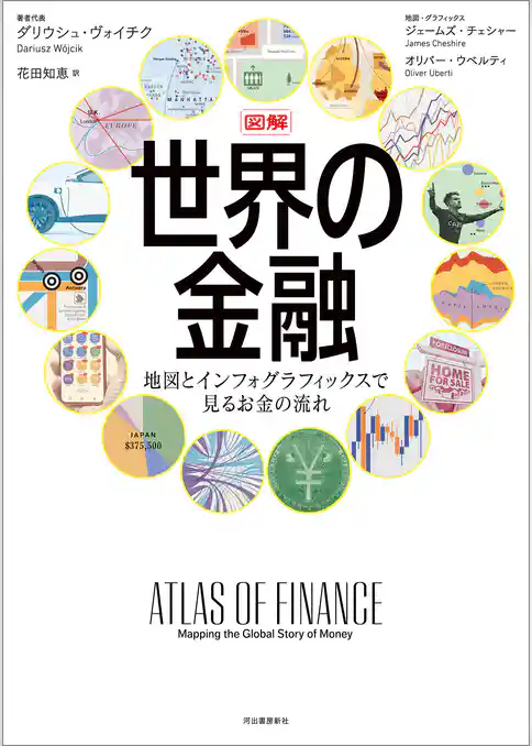 図解　世界の金融　地図とインフォグラフィックスで見るお金の流れ