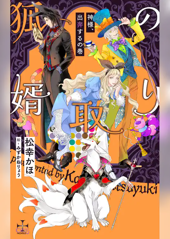 狐の婿取り-神様、出奔するの巻-【特別版】(イラスト付き)
