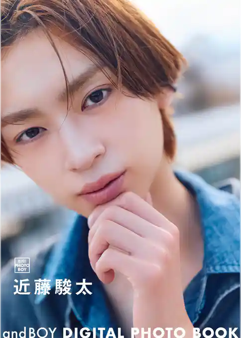 andBOY DIGITAL PHOTO BOOK 近藤駿太