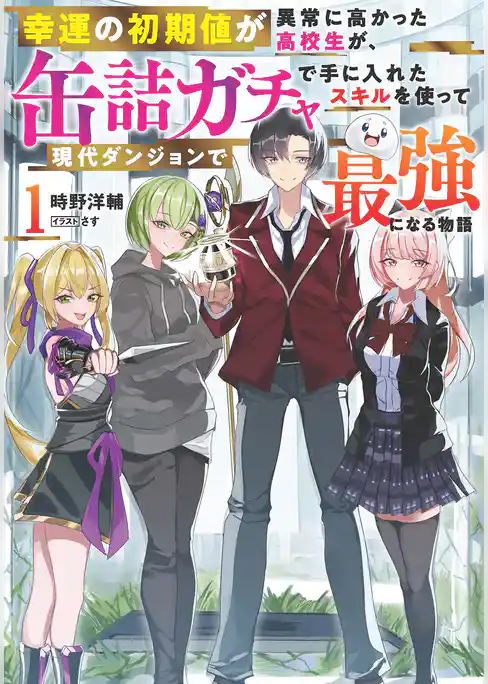 【期間限定 試し読み増量版】幸運の初期値が異常に高かった高校生が、缶詰ガチャで手に入れたスキルを使って現代ダンジョンで最強になる物語
