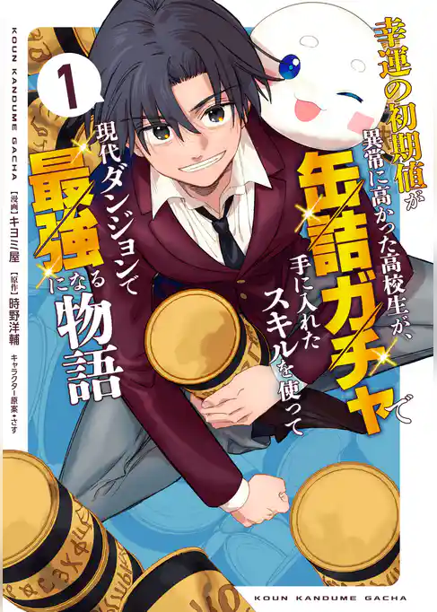 【期間限定 試し読み増量版】幸運の初期値が異常に高かった高校生が、缶詰ガチャで手に入れたスキルを使って現代ダンジョンで最強になる物語