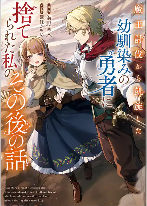 【期間限定 試し読み増量版】魔王討伐から凱旋した幼馴染みの勇者に捨てられた私のその後の話