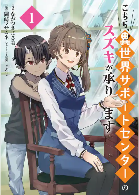【期間限定　試し読み増量版】こちら、異世界サポートセンターのスズキが承ります