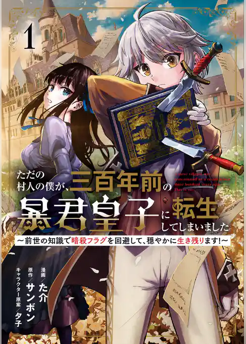 【期間限定 試し読み増量版】ただの村人の僕が、三百年前の暴君皇子に転生してしまいました ~前世の知識で暗殺フラグを回避して、穏やかに生き残ります!~