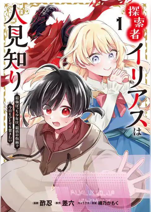【期間限定　試し読み増量版】探索者イリアスは人見知り 最強ぼっち少年は、最恐の仮面で今日もひとりを貫きたい