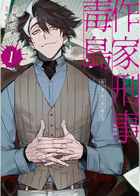 【期間限定 試し読み増量版】作家刑事毒島