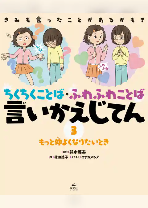 きみも言ったことがあるかも? ちくちくことば・ふわふわことば 言いかえじてん