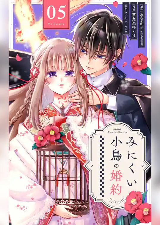 みにくい小鳥の婚約【単話】